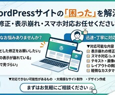 WordPressの修正・スマホ対応します イメージ1