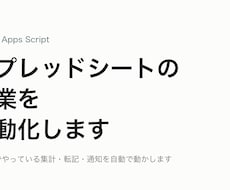 スプレッドシートの作業をGASで自動化します イメージ1