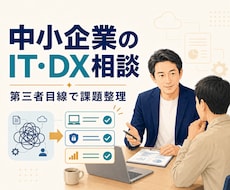 中小企業のIT・DX課題を第三者目線で整理します ベンダーに依存しない立場で、問題点と次の一手を一緒に考えます