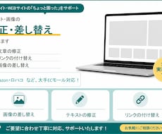EC・Webサイトの軽微な修正・差し替え代行します 大手EC経験者が対応◆サイトの文言・画像をサクッと差し替え