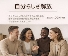 自分らしさを解放したい方大募集します イメージ1