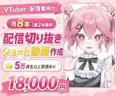 月8本★配信切り抜きショート動画作ります 5万再生以上実績あり！丸投げ可能です◎
