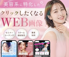 ３名様限定★ 女性向けの伝わるWEB画像作ります 集客・クリック率・売上アップに繋げる設計で作るWEB広告