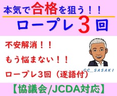 キャリコン面接実技3回集中パック★逐語で振返ります 継続指導★協議会/JCDA対応◆頭が真っ白・堂々巡り根本解決