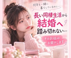 長い同棲生活から結婚への悩みに寄り添います イメージ1