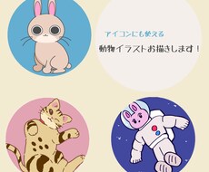 動物のイラストを描きます アイコンなどにも使えるかわいい動物のイラストを作成します！