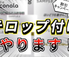 動画編集でのテロップ付けをいたします イメージ1