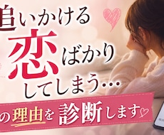 追いかける恋ばかりしてしまう理由を診断します イメージ1
