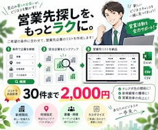 条件に合う営業先・企業リストを作成します 業種・地域などを指定するだけ！営業候補を一覧化