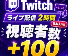 Twitchライブ配信視聴者数100増やします イメージ1
