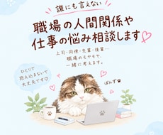 職場の人間関係や仕事の悩みを聞きます イメージ1