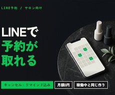 LINEで予約が取れる仕組みをサロン向けに作ります イメージ1