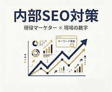 現役マーケターが内部SEO対策でサイトを改善します 「現場で数字を作っている人間」に、SEOを任せませんか？