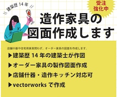 建築士歴14年｜造作家具の製作図作成します イメージ1