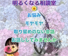 心をワントーン明るく。お悩みの話し相手になります イメージ1