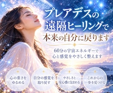 プレアデスの遠隔ヒーリングで本来の自分に戻ります 60分の宇宙エネルギーで心と感覚をやさしく整えます
