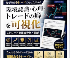 あなたのトレードを診断レポート化します 環境認識・心理・トレードの癖を可視化