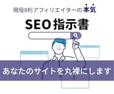先着10名限定！SEOの内部対策の指示書作成します 現役８桁SEOアフィリエイターの改善指示書