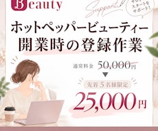 ホットペッパービューティー初期登録代行します イメージ1