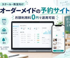 オーダーメイドであなた仕様の予約サイトを構築します スクール・教室向けの予約管理を月額利用料0円で構築