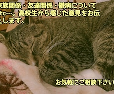 高校生からの目線で答えます イメージ1