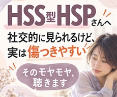 HSS型HSPの人間関係・恋愛・モヤモヤ傾聴します イメージ1