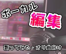 3日以内！歌ってみた・オリ曲用にボーカル補正します 補正・MIXを即座にプロのクオリティにします！