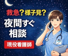 これ救急?子供の発熱.家族の体調不良一緒に考えます イメージ1