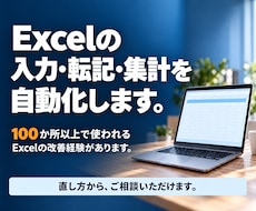 Excelの入力・転記・集計を改善・自動化します イメージ1