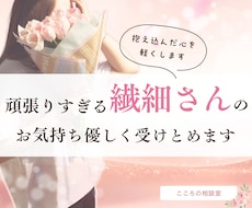 頑張りすぎる繊細さんのお気持ちを優しく受け止めます イメージ1