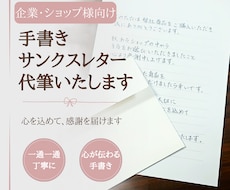 企業・ショップ様向け　サンクスレターを代筆します イメージ1