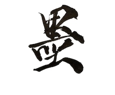 力強くてかっこいい本格筆文字ロゴを作成します イメージ1
