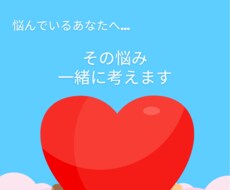 その悩み一緒に考えます イメージ1