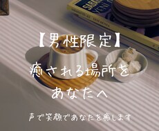 男性専用 ⚘ 夫婦関係・レスのご相談お聴きします イメージ1