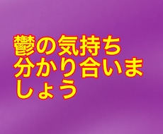 鬱の気持ちわかり合います イメージ1