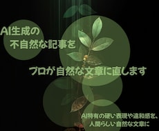 AI生成の不自然な記事をプロが自然な文章に直します AI特有の硬い表現や違和感を、人間らしい自然な文章に整えます