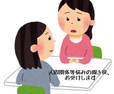 60分間LINE感覚、人間関係の愚痴を聞きます イメージ1