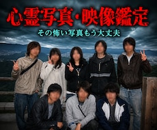 心霊写真・映像鑑定｜曰くつき映像完全サポートします その怖い写真・動画もう大丈夫。