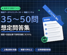 面接の想定質問と回答例を作成します イメージ1