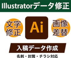 Illustratorデータの修正対応します イメージ1
