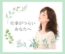 とにかく聞いてほしい…仕事の愚痴、お聴きします イメージ1