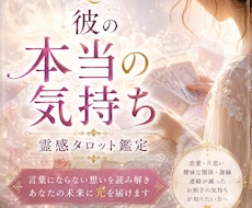 彼の本当の気持ちを霊感タロットで読み解きます イメージ1