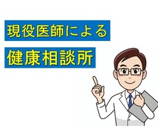 健康相談に乗ります　現役医師が分かり易く説明します イメージ1