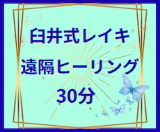 臼井式レイキ☘️30分間✨遠隔ヒーリングいたします イメージ1