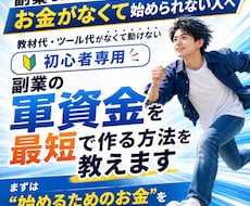 副業の軍資金を最短で作れます イメージ1