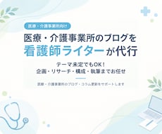 医療・介護のブログを看護師ライターが代行します イメージ1