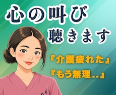 もう限界…介護に疲れたあなたに優しく寄り添います 現役介護福祉士&看護師が、疲れたあなたを癒します。
