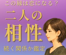 二人の相性とこの恋が進む可能性を鑑定します イメージ1