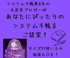 あなたに合ったシステム手帳を見つけ、ご紹介します イメージ1