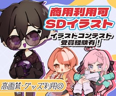 商用利用可！可愛くて使いやすいミニキャラ描きます イメージ1